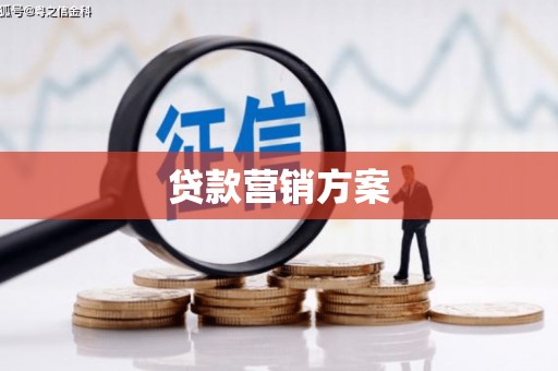 佳木斯贷款营销方案