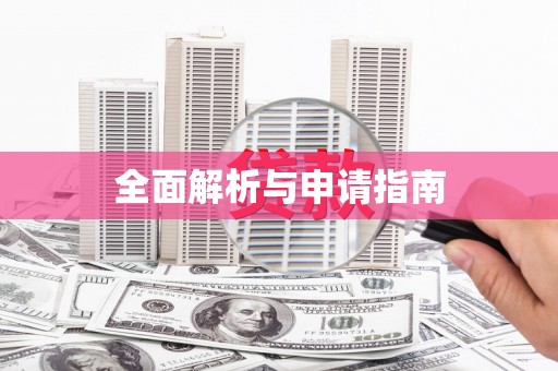 佳木斯全面解析与申请指南