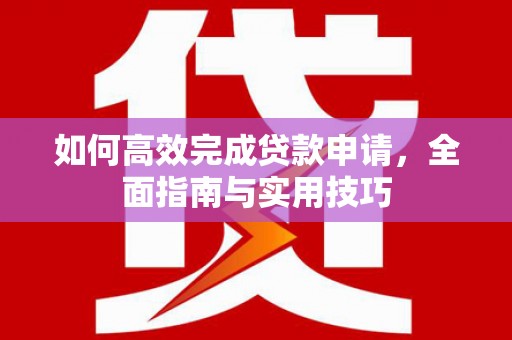 佳木斯如何高效完成贷款申请，全面指南与实用技巧