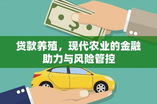 佳木斯贷款养殖，现代农业的金融助力与风险管控
