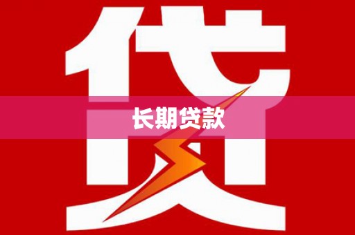 佳木斯长期贷款