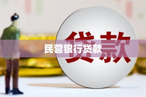 佳木斯民营银行贷款