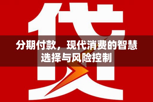 佳木斯分期付款，现代消费的智慧选择与风险控制