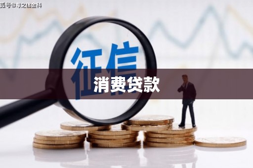 佳木斯消费贷款