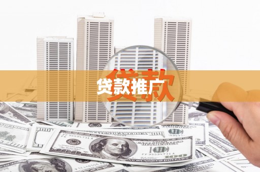 佳木斯贷款推广
