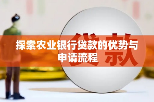 佳木斯探索农业银行贷款的优势与申请流程
