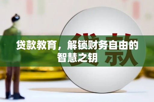 佳木斯贷款教育，解锁财务自由的智慧之钥