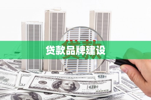 佳木斯贷款品牌建设
