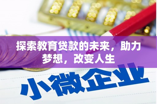佳木斯探索教育贷款的未来，助力梦想，改变人生