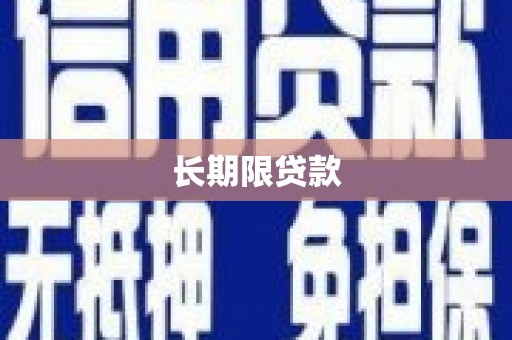 佳木斯长期限贷款
