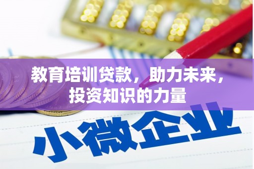 佳木斯教育培训贷款，助力未来，投资知识的力量