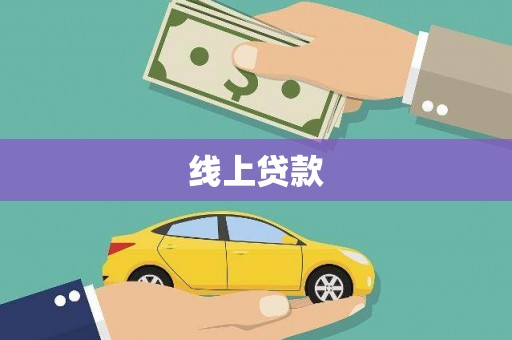 佳木斯线上贷款