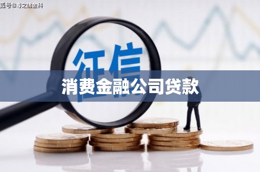 佳木斯消费金融公司贷款