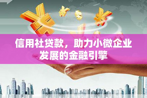 佳木斯信用社贷款，助力小微企业发展的金融引擎