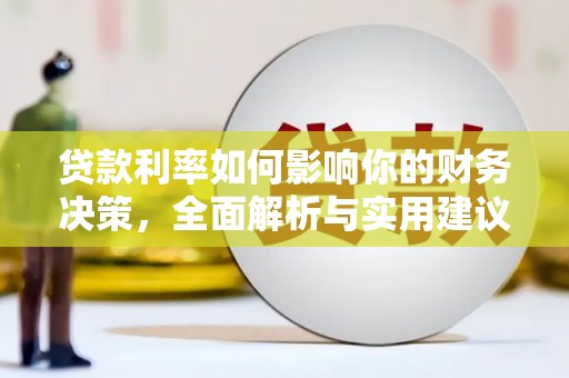 佳木斯贷款利率如何影响你的财务决策，全面解析与实用建议
