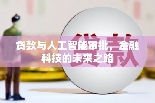 佳木斯贷款与人工智能审批，金融科技的未来之路