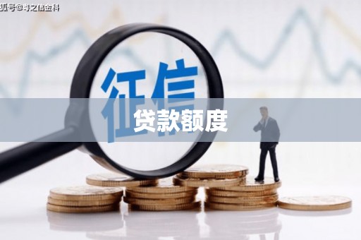 佳木斯贷款额度
