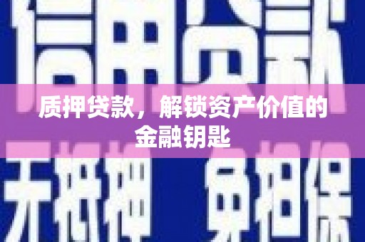 佳木斯质押贷款，解锁资产价值的金融钥匙