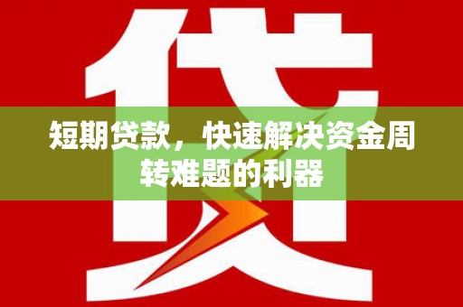 佳木斯短期贷款，快速解决资金周转难题的利器