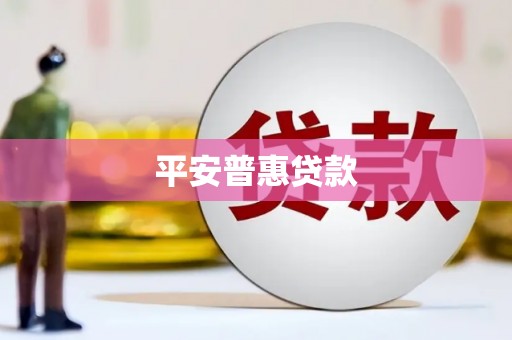 佳木斯平安普惠贷款