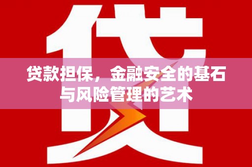 佳木斯贷款担保，金融安全的基石与风险管理的艺术