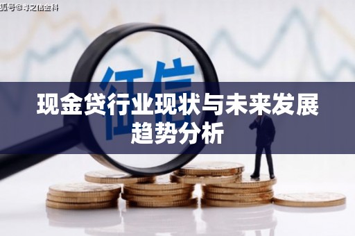 佳木斯现金贷行业现状与未来发展趋势分析