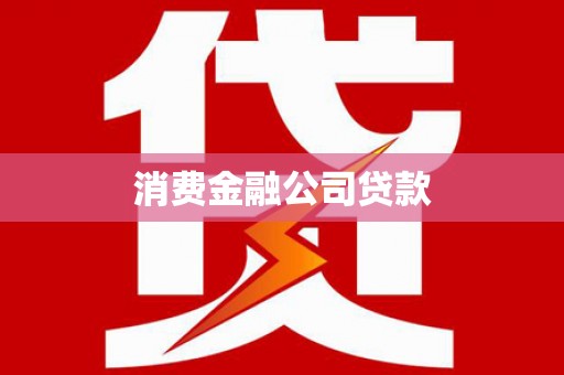 佳木斯消费金融公司贷款