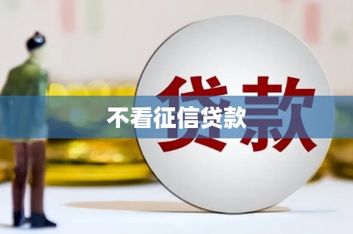 佳木斯不看征信贷款