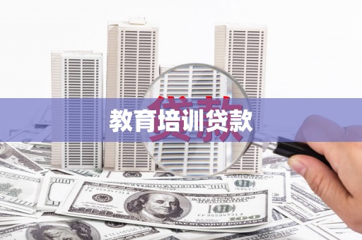 佳木斯教育培训贷款