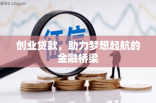 佳木斯创业贷款，助力梦想起航的金融桥梁