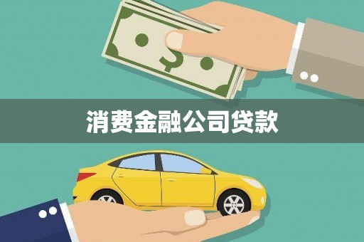 佳木斯消费金融公司贷款