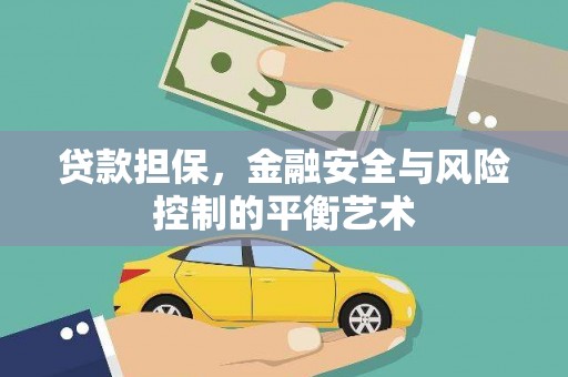 佳木斯贷款担保，金融安全与风险控制的平衡艺术