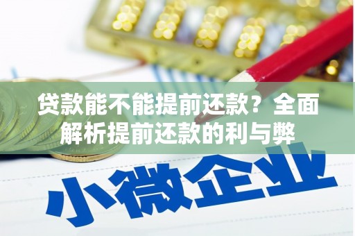 佳木斯贷款能不能提前还款？全面解析提前还款的利与弊