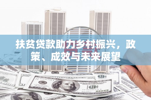 佳木斯扶贫贷款助力乡村振兴，政策、成效与未来展望