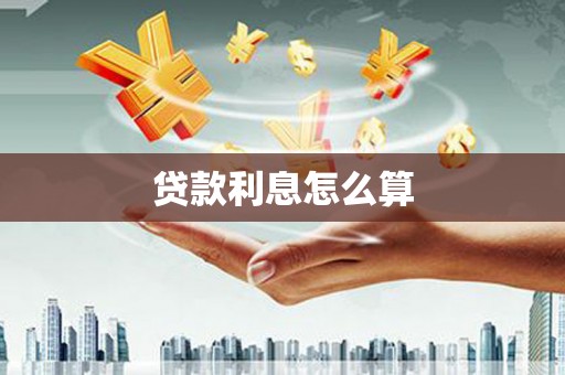 佳木斯贷款利息怎么算