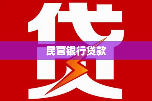 佳木斯民营银行贷款