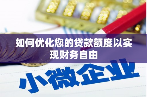 佳木斯如何优化您的贷款额度以实现财务自由