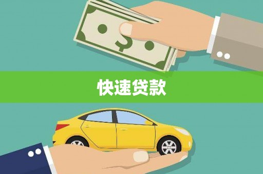 佳木斯快速贷款