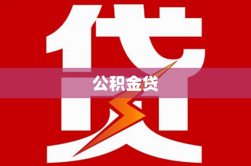 佳木斯公积金贷