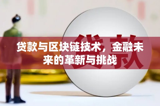 佳木斯贷款与区块链技术，金融未来的革新与挑战