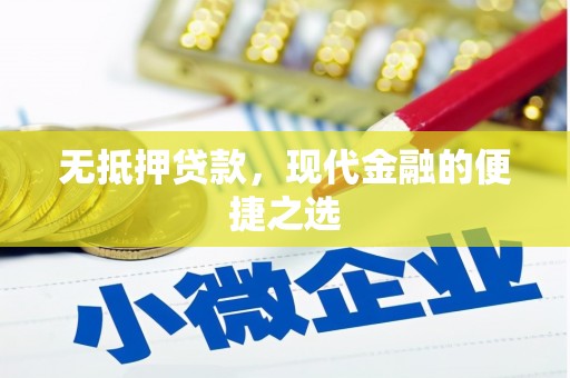 佳木斯无抵押贷款，现代金融的便捷之选