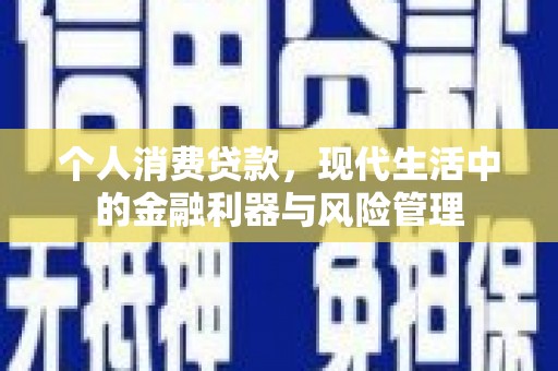 佳木斯个人消费贷款，现代生活中的金融利器与风险管理