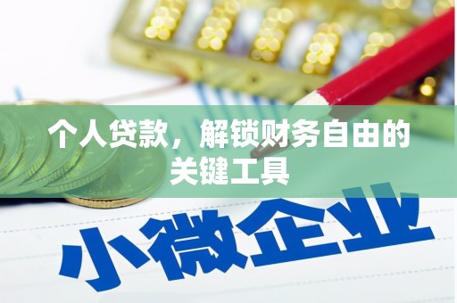 佳木斯个人贷款，解锁财务自由的关键工具