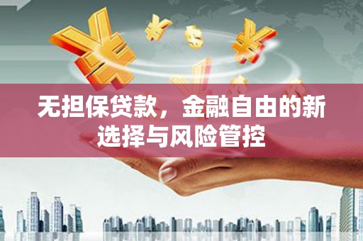 佳木斯无担保贷款，金融自由的新选择与风险管控