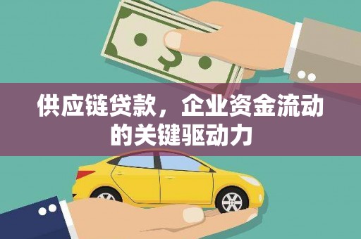 佳木斯供应链贷款，企业资金流动的关键驱动力