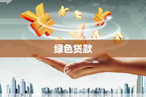 佳木斯绿色贷款