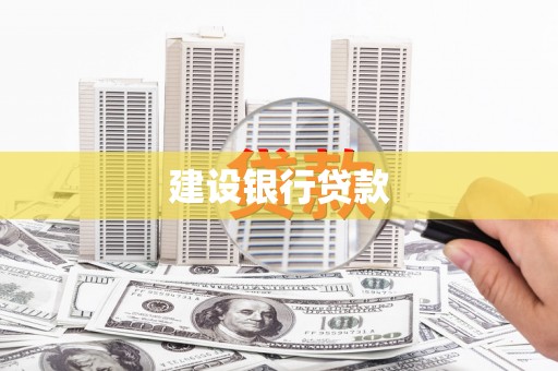 佳木斯建设银行贷款