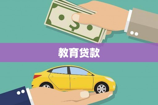 佳木斯教育贷款