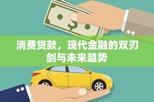 佳木斯消费贷款，现代金融的双刃剑与未来趋势