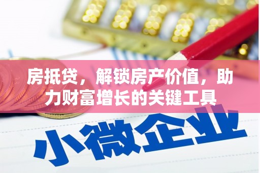 佳木斯房抵贷，解锁房产价值，助力财富增长的关键工具